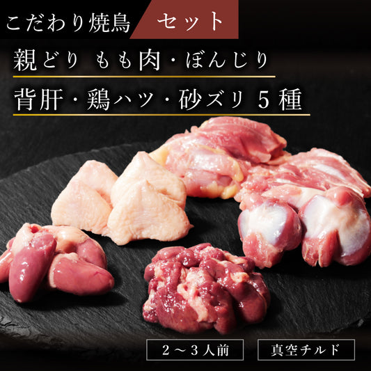 こだわり焼鳥セット