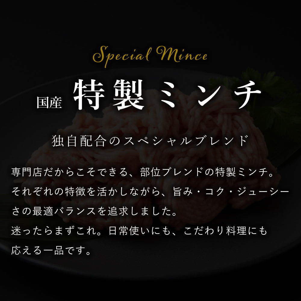 特製 鶏ミンチ