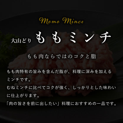 大山どり ももミンチ