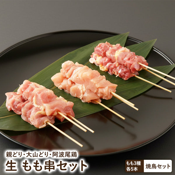 もも串セット