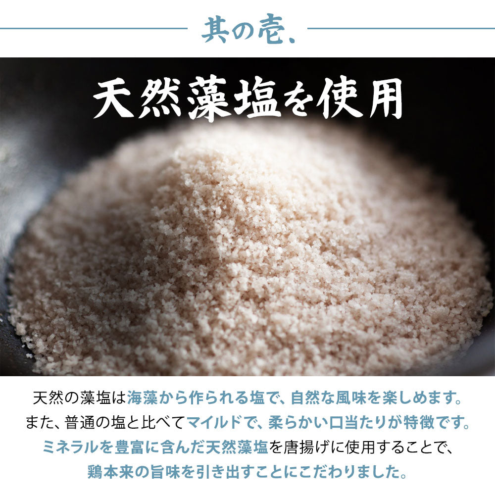 鶏もも肉唐揚げ《藻塩》