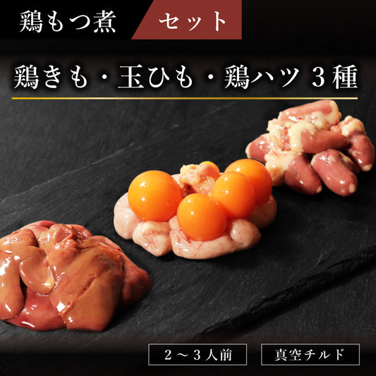 鶏モツ煮セット