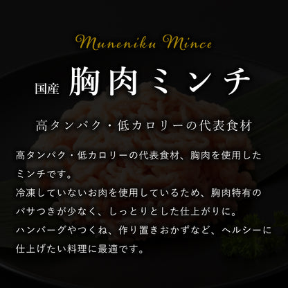国産 むねミンチ