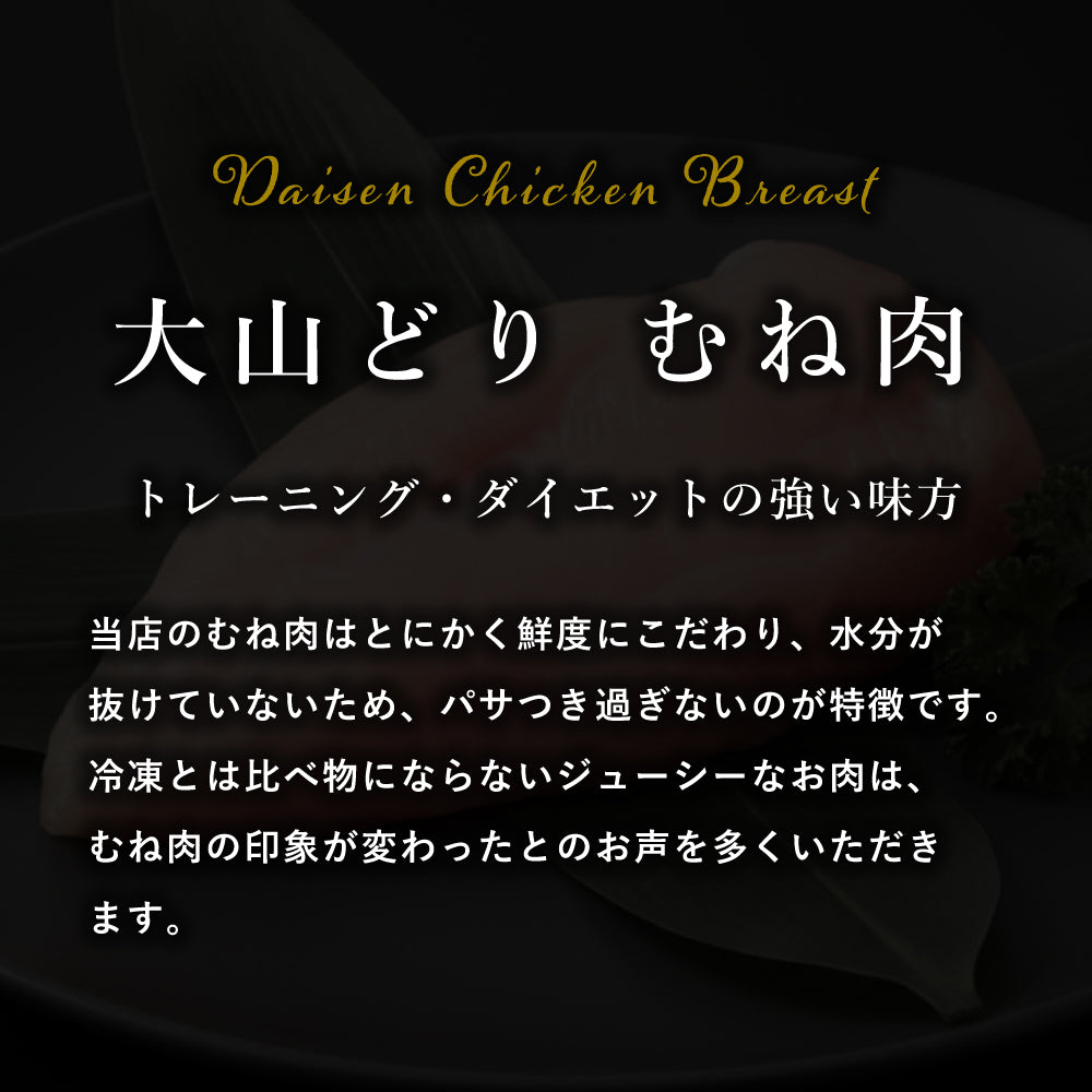 大山どり 鶏むね肉