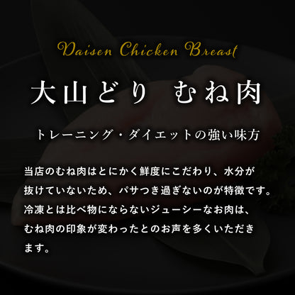 大山どり 鶏むね肉