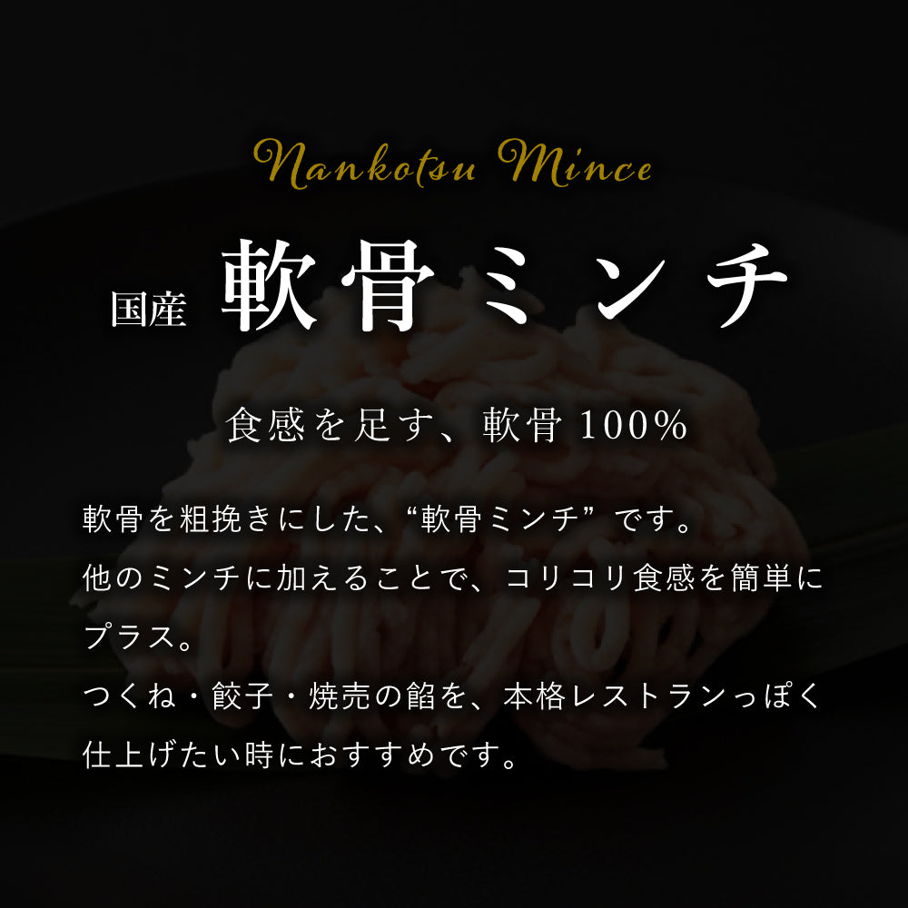 国産 軟骨ミンチ