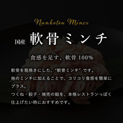 国産 軟骨ミンチ