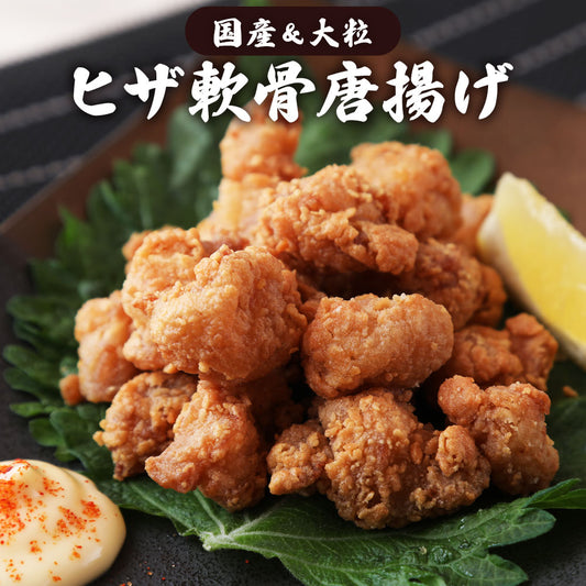 【送料無料】ヒザ軟骨唐揚げ