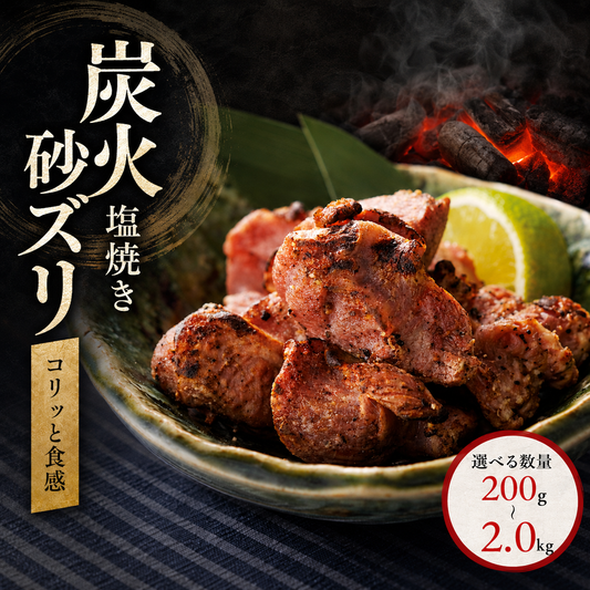 炭火砂ズリ塩焼