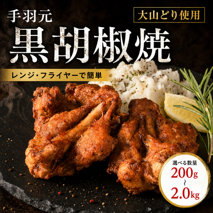 手羽元黒胡椒焼