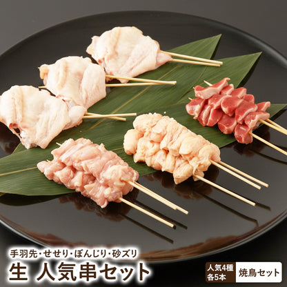 人気串セット