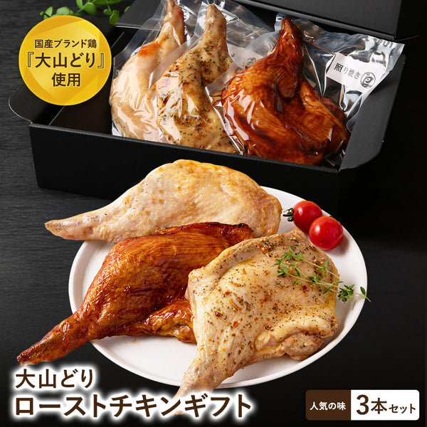 大山どり ローストチキン 3本ギフトセット