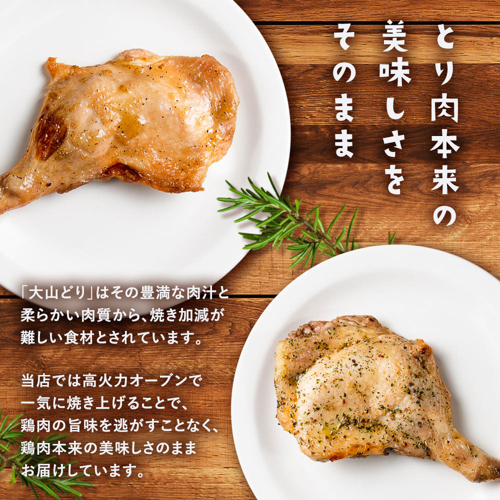 大山どり ローストチキン 3本セット