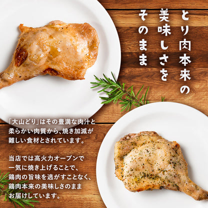 大山どり ローストチキン 3本セット