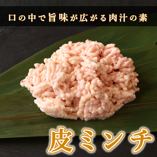 【ミンチ】国産 皮ミンチ
