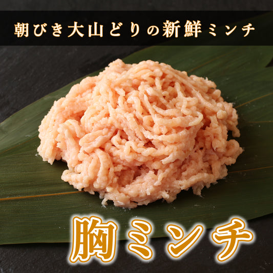 【ミンチ】国産 むねミンチ