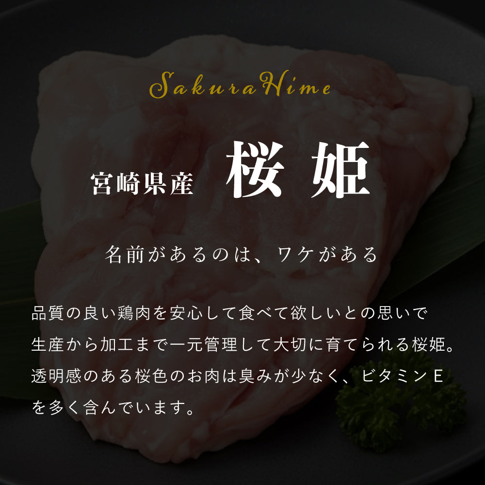 桜姫鶏 もも肉