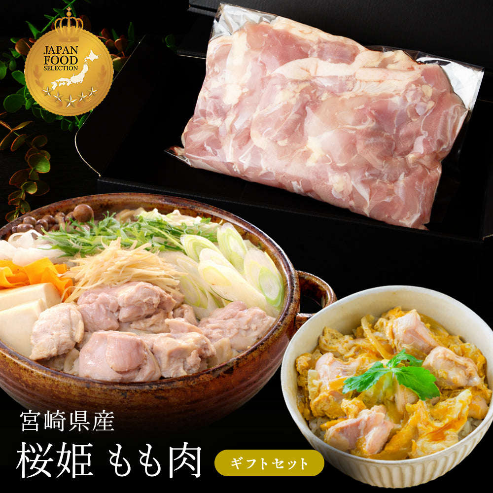 桜姫 もも肉 1.0kg ギフトセット
