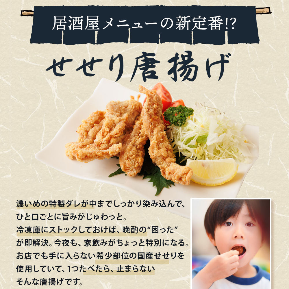 せせり唐揚げ