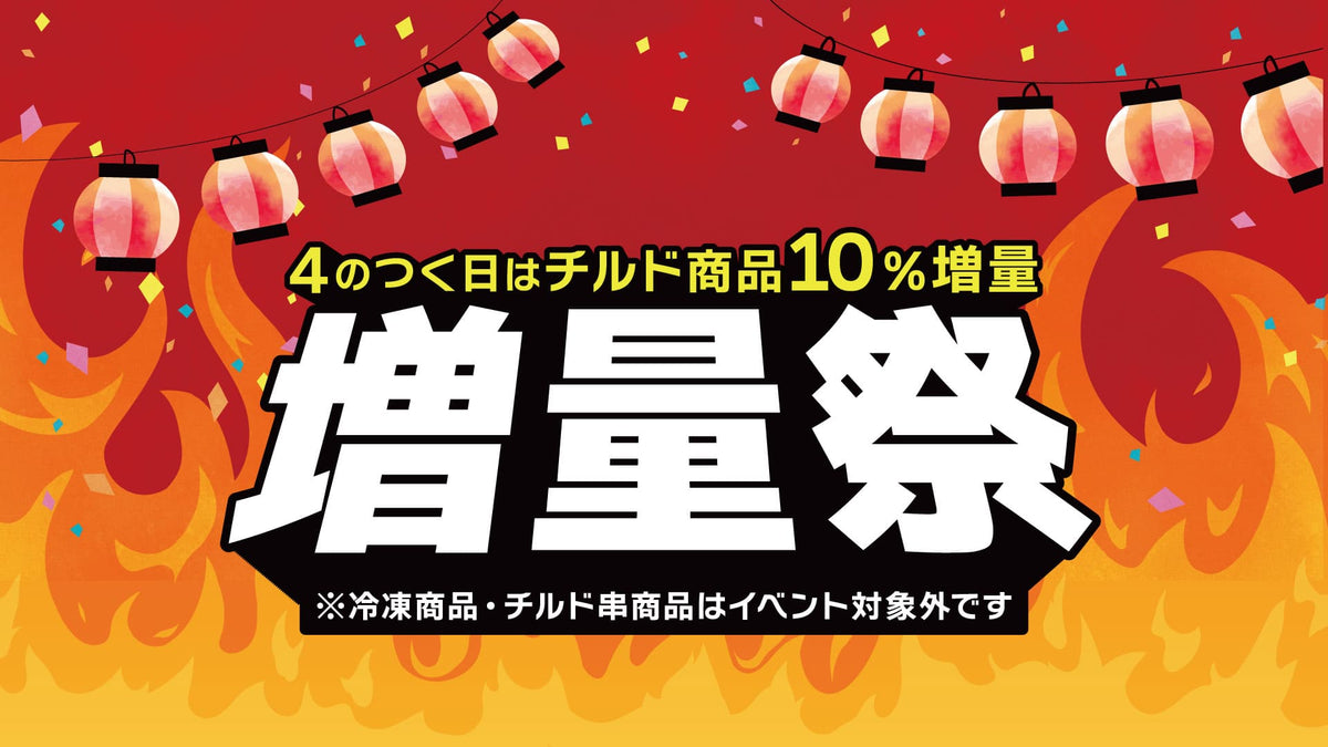 増量祭