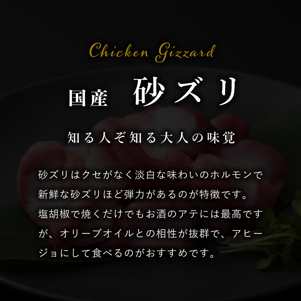 国産 砂ズリ (砂肝)