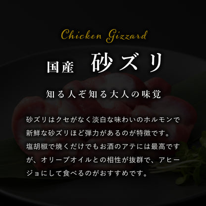 国産 砂ズリ (砂肝)