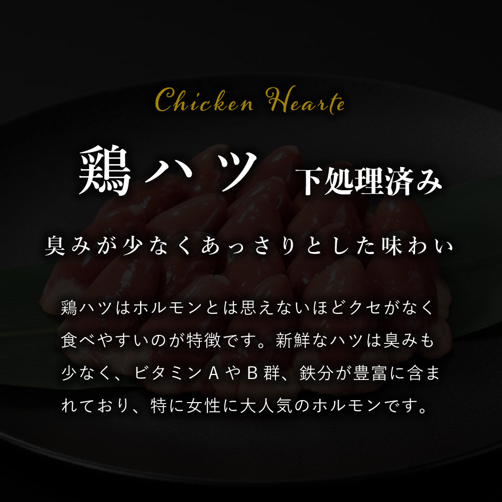 国産 鶏ハツ 下処理 済み