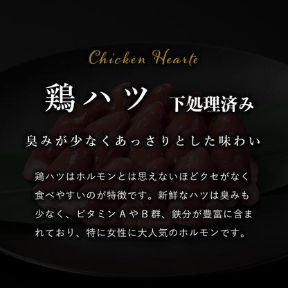国産 鶏ハツ 下処理 済み