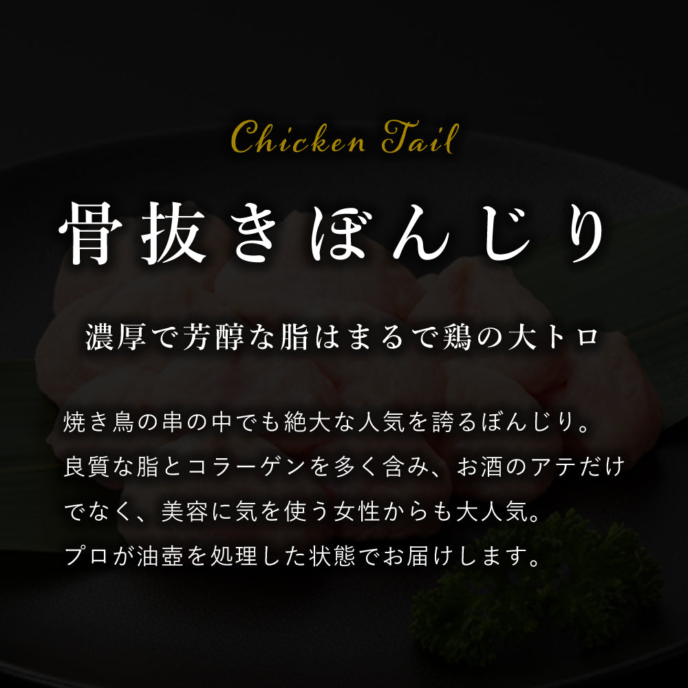 国産 骨抜きぼんじり