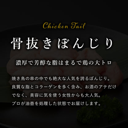 国産 骨抜きぼんじり