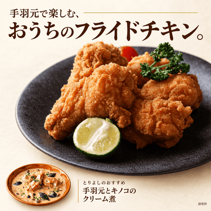 大山どり 手羽元