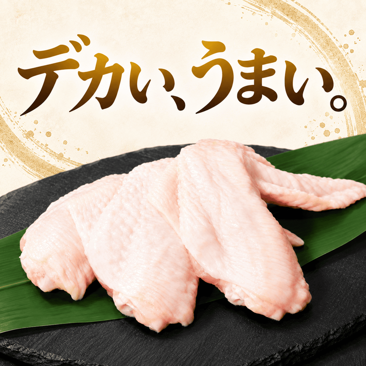 大山どり 手羽先