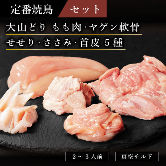 定番焼鳥セット