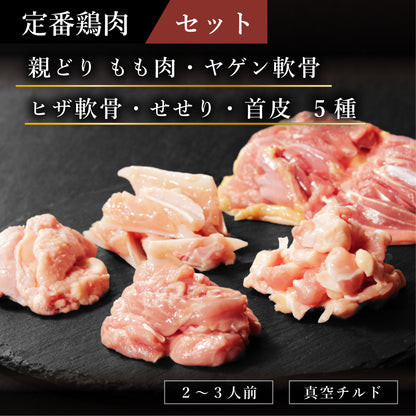定番鶏肉セット