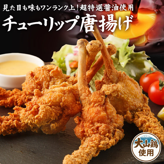 【送料無料】チューリップ唐揚げ