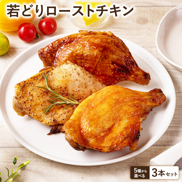 若鶏 ローストチキン 3本セット