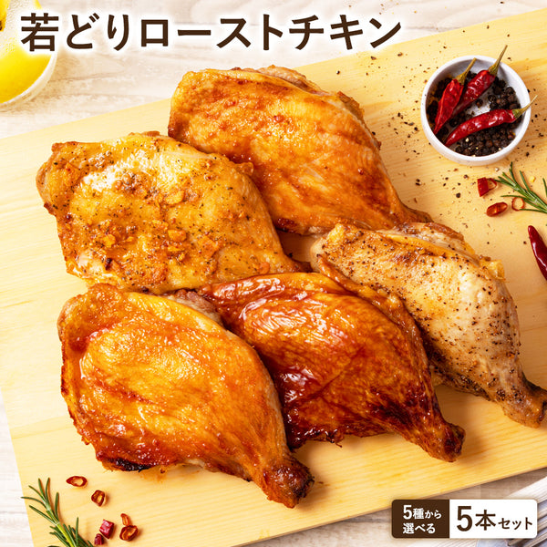 若鶏 ローストチキン 5本セット