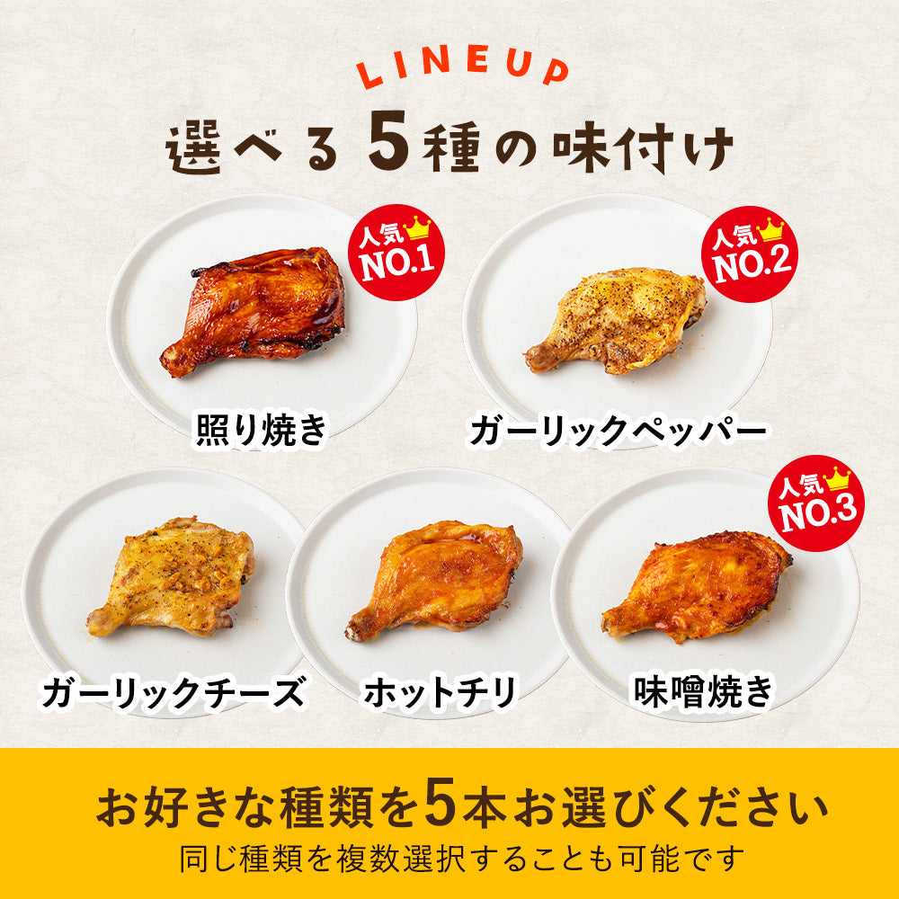 若鶏 ローストチキン 5本セット