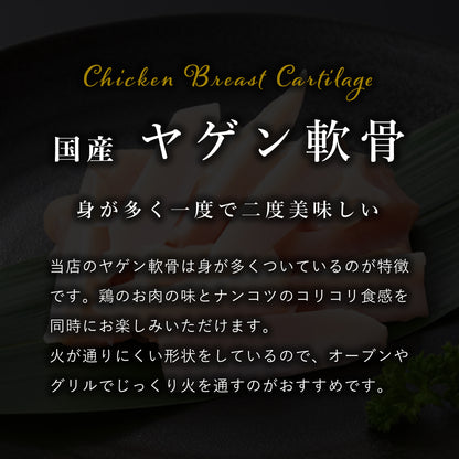 国産 ヤゲン軟骨