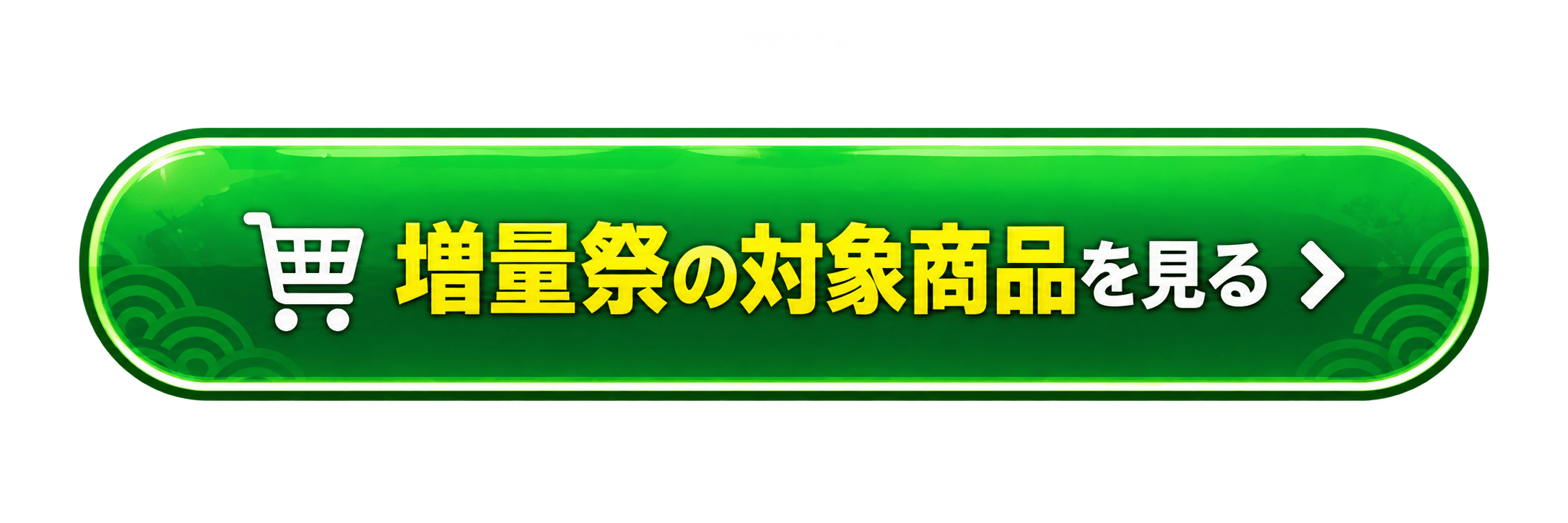 増量祭の対象商品を見る
