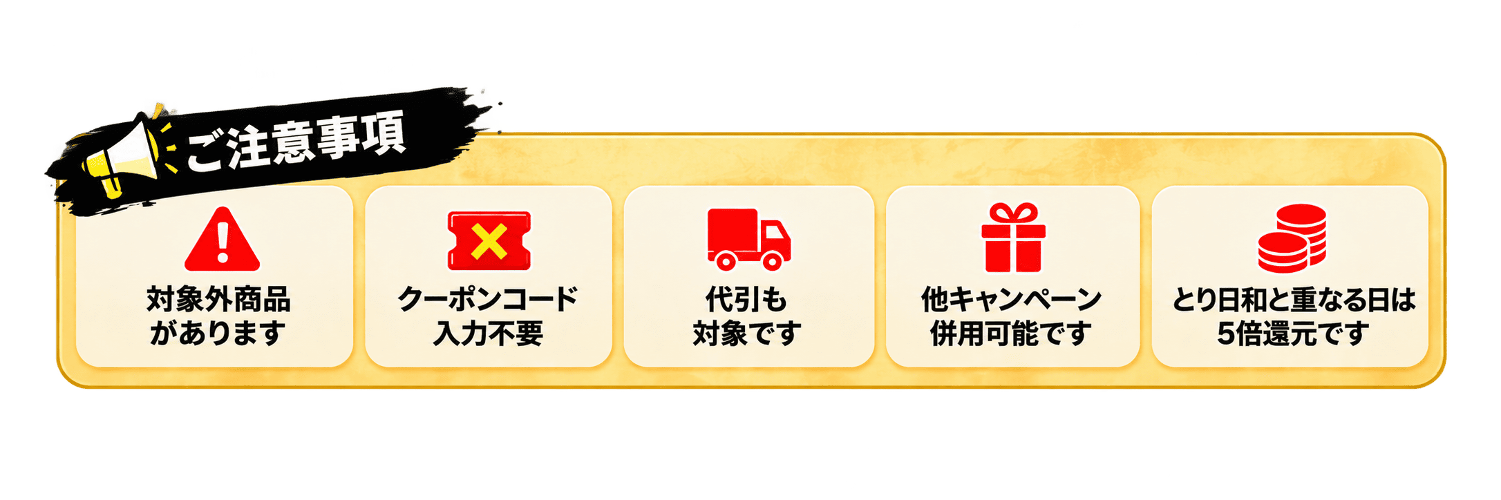 ご注意事項 対象外商品があります、クーポンコード入力不要、代引も対象、他キャンペーン併用可能、とり日和と重なる日は5倍還元