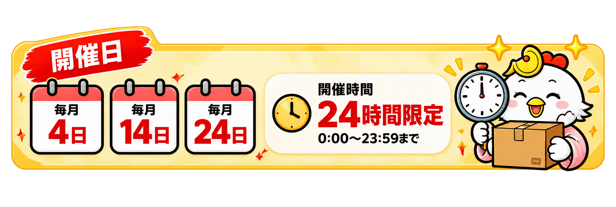 開催日 毎月4日・14日・24日。開催時間0時から23時59分まで24時間限定