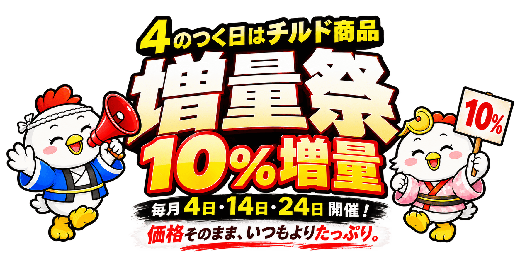 増量祭 4のつく日はチルド商品10%増量 毎月4日・14日・24日開催