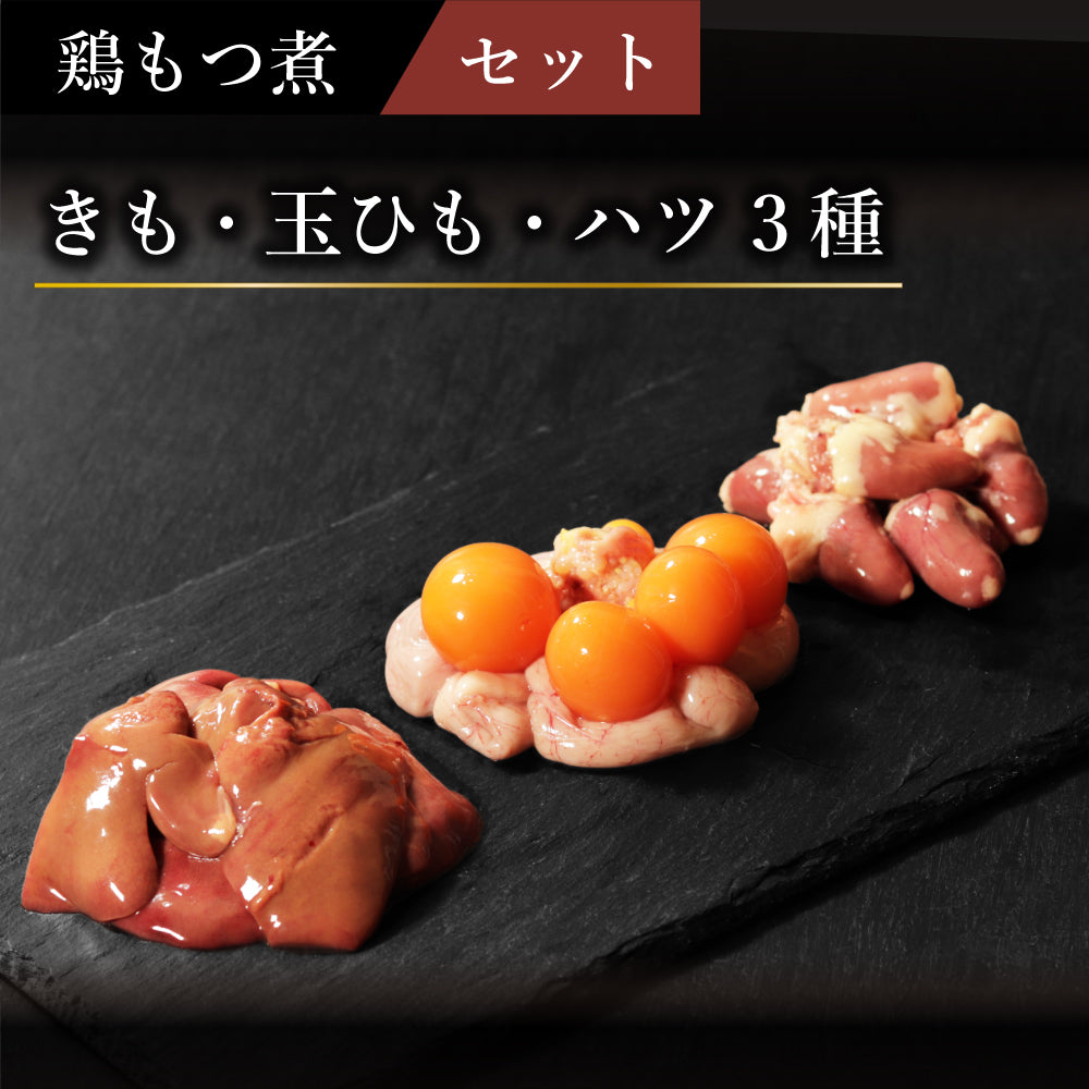 鶏モツ煮セット – 新鮮な鶏肉専門店 とりよし