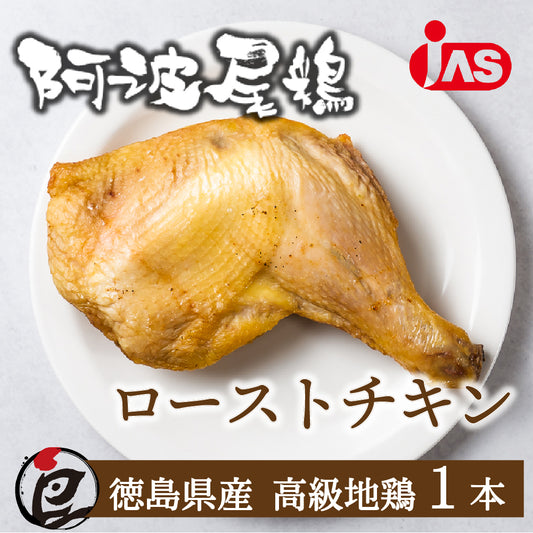 阿波尾鶏 ローストチキン 塩