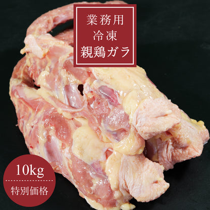 冷凍親鶏ガラ 10㎏