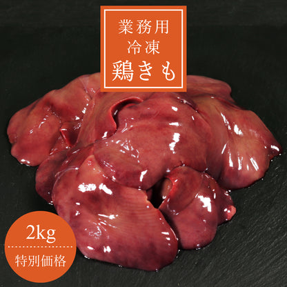 冷凍鶏肝 2kg
