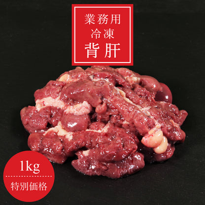 冷凍背肝 1kg