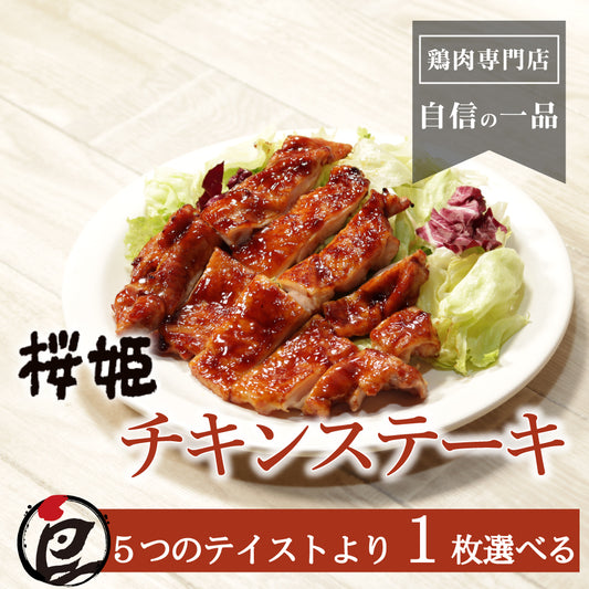 ブランド鶏『桜姫』 チキンステーキ 1枚